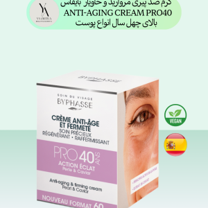 کرم ضد چروک و سفت کننده صورت بایفاس ANTI-AGING CREAM PRO40، با فرمولاسیون غنی و تخصصی، به طور ویژه برای نیازهای پوست بالای 40 سال طراحی شده است.