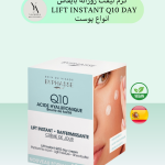 کرم لیفت روز بایفاس مدل LIFT INSTANT Q10 DAY، با فرمولاسیون غنی و تخصصی، به طور ویژه برای نیازهای پوستی که به دنبال سفت شدن و جوانسازی هستند، طراحی شده است.