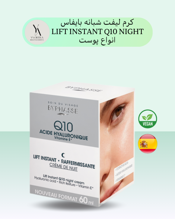 کرم لیفت شب Q10 بایفاس مدلNIGHT LIFT INSTANT Q10، با فرمولاسیون غنی و تخصصی، به طور ویژه برای نیازهای پوستی که به دنبال سفت شدن و جوانسازی هستند، در طول شب طراحی شده است.