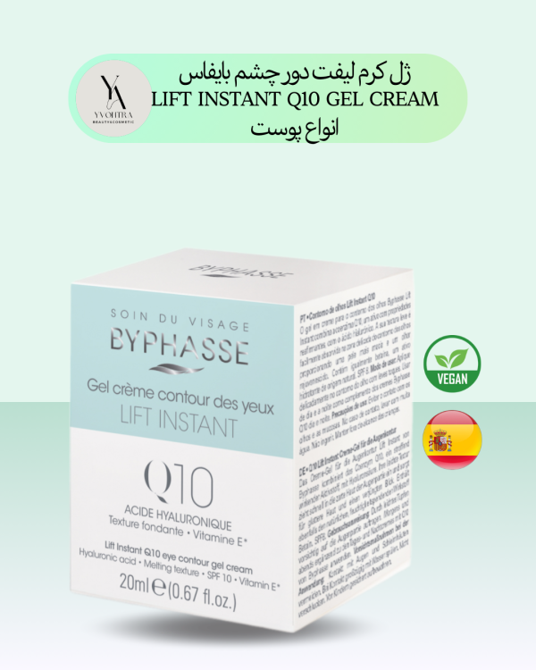 کرم لیفت دور چشم Q10 بایفاس انواع پوست LIFT INSTANT Q10 GEL CREAM، با فرمولاسیون سبک و غنی، به طور ویژه برای نیازهای پوست ظریف دور چشم طراحی شده است.