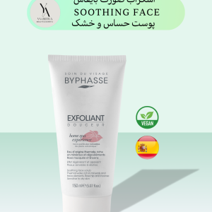 اسکراب صورت حساس و خشک بایفاس HOME SPA EXPERIENCE SOOTHING FACE SCRUB با فرمولاسیون ملایم و تخصصی، به طور ویژه برای پوست‌های حساس و خشک طراحی شده است. این اسکراب با استفاده از ذرات بسیار ریز و طبیعی، سلول‌های مرده پوست را به آرامی از بین برده و پوست را نرم و لطیف می‌کند.