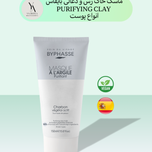 ماسک تصفیه کننده بایفاس انواع پوست PURIFYING CLAY MASK، با فرمولاسیون غنی از خاک رس طبیعی، به طور ویژه برای پاکسازی عمیق انواع پوست طراحی شده است.