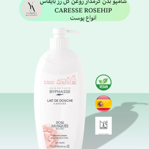 شامپو بدن گل رز بایفاس یک لیتری CARESSE ROSEHIP،با رایحه دلنشین گل رز و فرمولاسیون غنی از روغن گل رز شیلی، تجربه‌ای لوکس و مراقبتی را برای پوست شما به ارمغان می‌آورد.