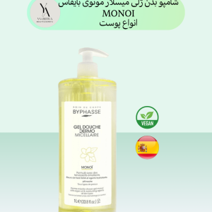 ژل شاور میسلار مونوی بایفاس انواع پوست حجم یک لیتری DERMO MICELLAR SHOWER GEL MONOI، با فرمولاسیون ملایم و رایحه‌ای دلنشین از گل تیاره، تجربه‌ای لوکس و مراقبتی را برای پوست شما به ارمغان می‌آورد. این ژل دوش با فناوری میسلار، آلودگی‌ها و آرایش را به طور موثر از روی پوست پاک می‌کند بدون اینکه به آن آسیبی برساند.