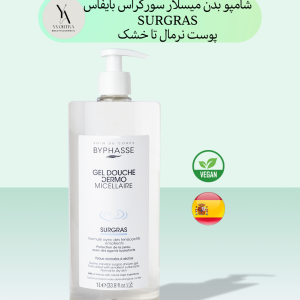 ژل شاور میسلار سورگراس بایفاس پوست های خشک و حساس حجم 1 لیتری DERMO MICELLAR SHOWER GEL SURGRAS، با فرمولاسیون ملایم و غنی شده با سورگراس، به طور ویژه برای پوست های خشک و حساس طراحی شده است. این محصول با فناوری میسلار، آلودگی ها و آرایش را به آرامی پاک کرده و بدون تحریک پوست، آن را نرم و لطیف می کند.