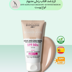 کرم ضد آفتاب مدیوم بایفاس با SPF +50 ، این کرم با ترکیب محافظت قوی در برابر آفتاب، پوشش دهی سبک و آبرسانی، پوست شما را جوان و درخشان می‌کند.