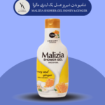 شامپو بدن شیر و عسل مالزیا یک لیتری MALIZIA SHOWER GEL HONEY & GINGER، تجربه‌ای لوکس و دلنشین از دوش گرفتن را برای شما به ارمغان می‌آورد. این محصول با فرمولاسیون غنی شده با شیر و عسل، پوست شما را به عمق آبرسانی کرده و نرمی و لطافت بی‌نظیری به آن می‌بخشد.