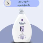 شامپو بدن زنبق درمومد یک لیتری Dermomed Iris Relax Shower gel، با فرمولاسیون غنی شده با عصاره گل زنبق، پوست شما را به عمق آبرسانی کرده و نرمی و لطافت بی‌نظیری به آن می‌بخشد. این محصول با رایحه آرامش‌بخش گل زنبق، استرس روزانه را از شما دور کرده و حس آرامش و تعادل را به شما هدیه می‌دهد.