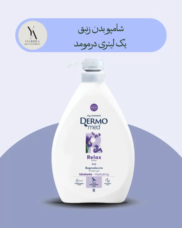 شامپو بدن زنبق درمومد یک لیتری Dermomed Iris Relax Shower gel، با فرمولاسیون غنی شده با عصاره گل زنبق، پوست شما را به عمق آبرسانی کرده و نرمی و لطافت بی‌نظیری به آن می‌بخشد. این محصول با رایحه آرامش‌بخش گل زنبق، استرس روزانه را از شما دور کرده و حس آرامش و تعادل را به شما هدیه می‌دهد.