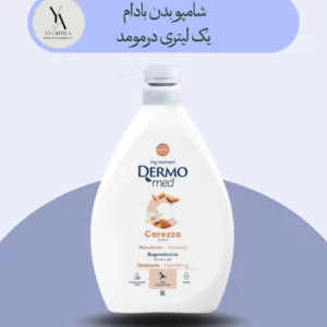 شامپو بدن بادام درمومد یک لیتری Dermomed Almond Caress Shower gel، تجربه‌ای لوکس و دلنشین از دوش گرفتن را برای شما به ارمغان می‌آورد. این محصول با فرمولاسیون غنی شده با روغن بادام، پوست شما را به عمق آبرسانی کرده و نرمی و لطافت بی‌نظیری به آن می‌بخشد.