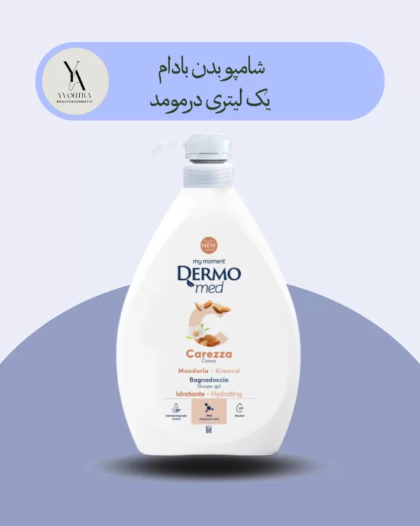 شامپو بدن بادام درمومد یک لیتری Dermomed Almond Caress Shower gel، تجربه‌ای لوکس و دلنشین از دوش گرفتن را برای شما به ارمغان می‌آورد. این محصول با فرمولاسیون غنی شده با روغن بادام، پوست شما را به عمق آبرسانی کرده و نرمی و لطافت بی‌نظیری به آن می‌بخشد.