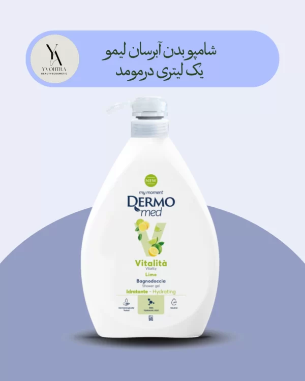 شامپو بدن لیمو درمومد یک لیتری Dermomed Vitality lime shower gel، تجربه‌ای شاداب و پرنشاط از دوش گرفتن را برای شما به ارمغان می‌آورد. این محصول با فرمولاسیون غنی شده با عصاره لیمو، پوست شما را به عمق آبرسانی کرده و نرمی و لطافت بی‌نظیری به آن می‌بخشد.