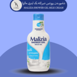 شامپو بدن پروتئین شیر لاته مالزیا یک لیتری MALIZIA SHOWER GEL MILK CREAM،محصولی است که با فرمولاسیون غنی شده از پروتئین شیر، پوست شما را به نرمی ابریشم کرده و به آن طراوت و لطافت می‌بخشد.