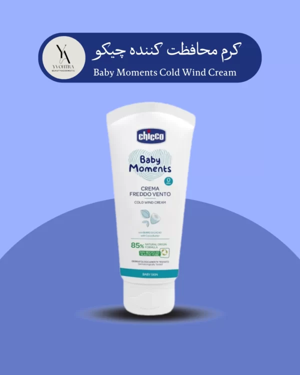 کرم محافظت کننده چیکو بادام سرد 50 میل Baby Moments Cold Wind Cream 50ml، با فرمولاسیون ملایم و طبیعی، پوست حساس کودک شما را در برابر عوامل محیطی مانند سرما، باد و خشکی محافظت می‌کند. این کرم با ترکیبات مغذی مانند روغن بادام شیرین و موم زنبور عسل، پوست کودک را نرم، لطیف و مرطوب نگه می‌دارد.