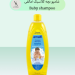 شامپو بچه کلاسیک آمالفی Baby shampoo ، محصولی ویژه برای مراقبت از پوست حساس و موهای نرم نوزادان است.