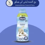 نرم کننده لباس آبی چیکو با رایحه تالک شیرین، مخصوص لباس‌های نوزادان طراحی شده است. این محصول با فرمولاسیون ملایم و غلیظ، لباس‌های کودک شما را نرم و لطیف کرده و از پوست حساس آن‌ها در برابر تحریک محافظت می‌کند.